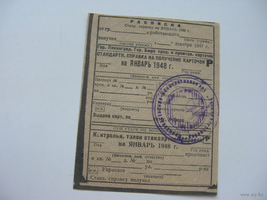 1948 г. Справка для получения карточек на январь г. Ленинград