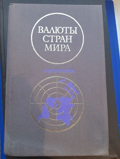 Валюты стран мира. Справочное. Москва "Финансы", 1976