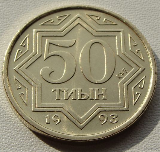 Казахстан. 50 тиын 1993 год  KM#5   "Желтый цвет"
