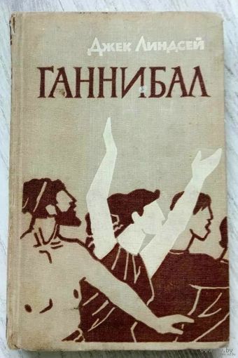 С рубля! 1962. ГАННИБАЛ Дж. Линдсей. Роман, пер. с англ.