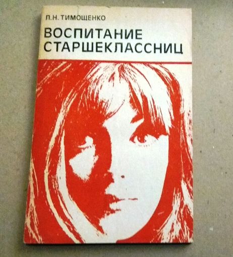Л.Н.Тимошенко "Воспитание старшеклассниц"