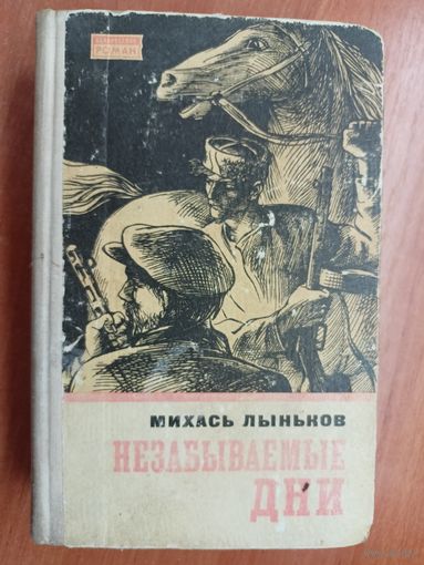 Михась Лыньков "Незабываемые дни" Том 2