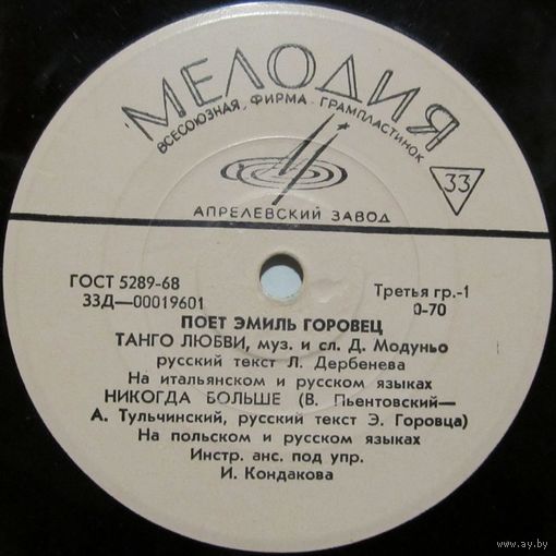 Поет Эмиль Горовец (Танго любви) (7'')