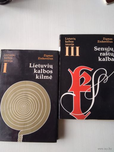 История литовского языка, 1 и 3 том. Зигмас Зинкявичус. Zigmas Zinkevicius. На литовском языке. /50