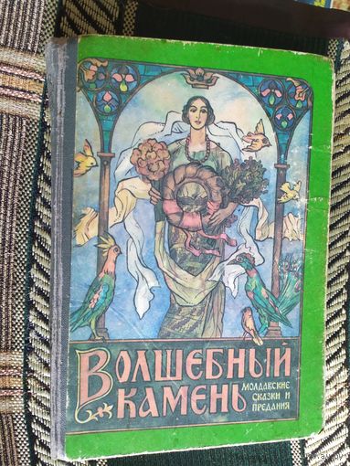 Волшебный камень. Молдавские сказки\03