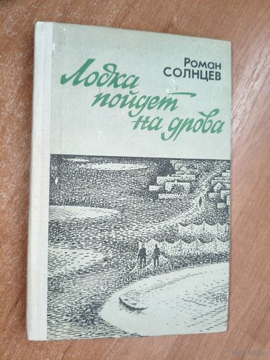 Роман Солнцев "Лодка пойдет на дрова"