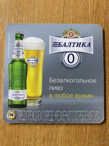 Подставка под пиво Балтика / Россия / No 11