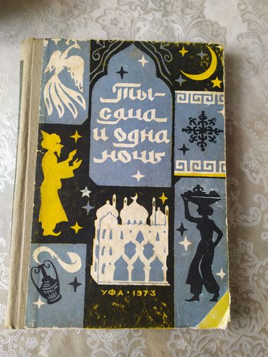 Тысяча и одна ночь.\048