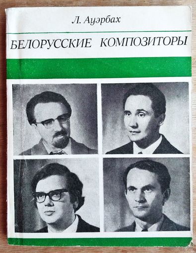 Л. Ауэрбах. Белорусские композиторы: Е. Глебов, С. Кортес, Д. Смольский, И. Лученок.
