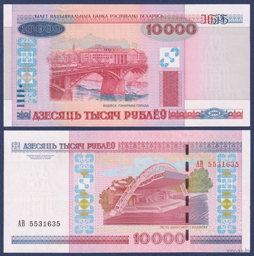 Беларусь, 10000 рублей 2000 (2012) г, P-30b (серия АВ), UNC