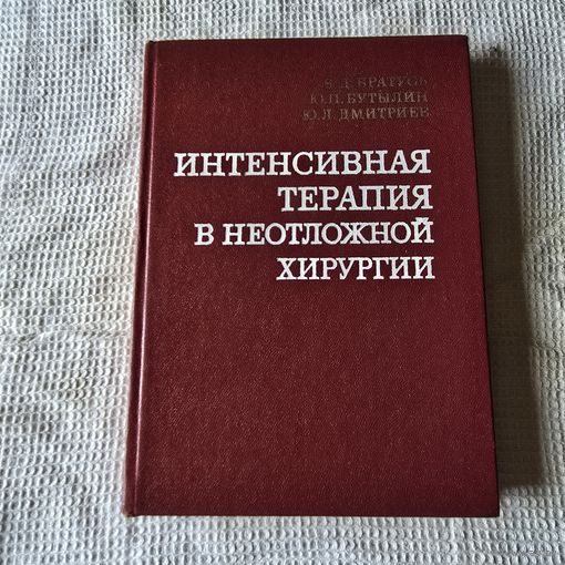 Интенсивная терапия в неотложной хирургии
