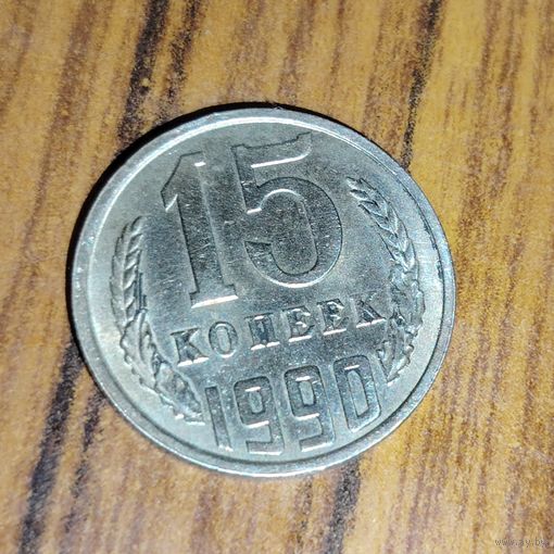 15 копеек 1990г