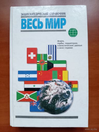 ВЕСЬ МИР. Энцикопедический справочник. РАСПРОДАЖА!!!