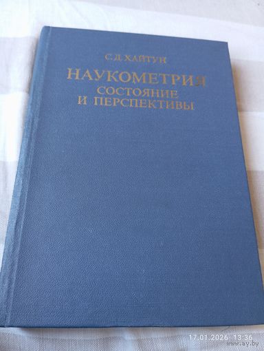 Наукометрия. Состояние и перспективы. Хайтун С. Редкая!