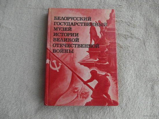 Белорусский государственный музей истории Великой отечественной войны.Минск. 1987 г.