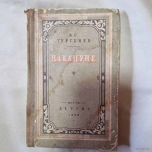 Тургенев И. С. Накануне Рисунки К. Клементьевой. Москва. Детгиз. 1959 год