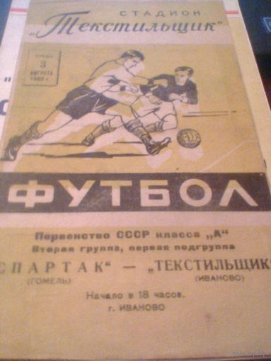 03.08.1966--Текстильщик Иваново--Спартак Гомель