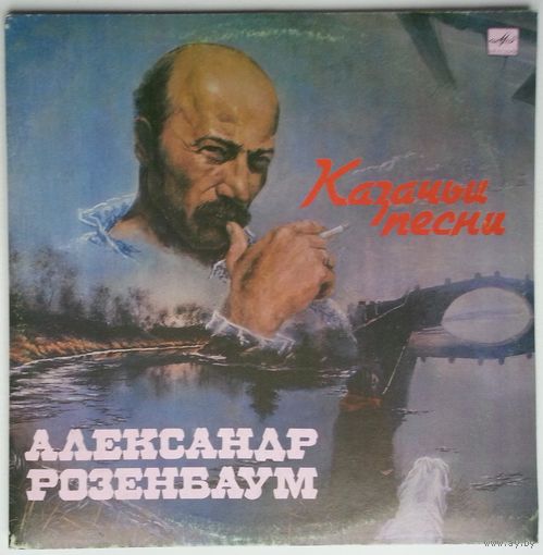 LP Александр Розенбаум - Казачьи песни (1990)