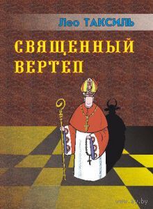 Таксиль Л. Священный вертеп.  2008г.