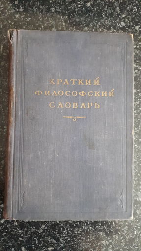 Краткий филосовский словарь