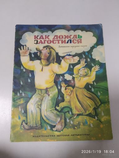 Как дождь загостился. Латышские народные сказки.