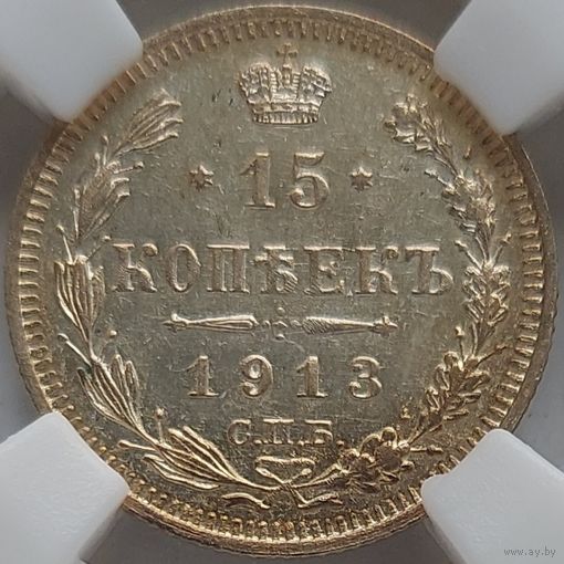 15 копеек 1913 MS-62