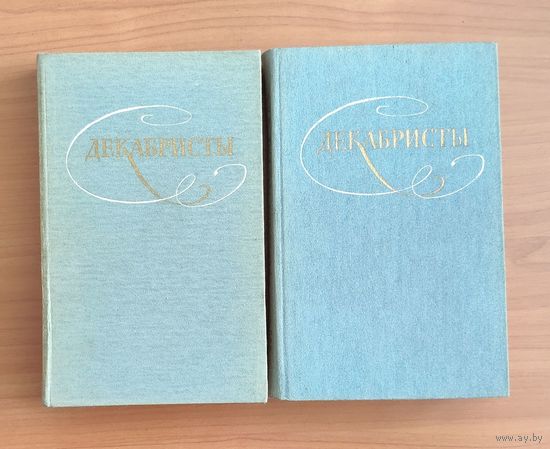 Декабристы. Избранные сочинения в двух томах (цена указана за комплект из 2 книг)