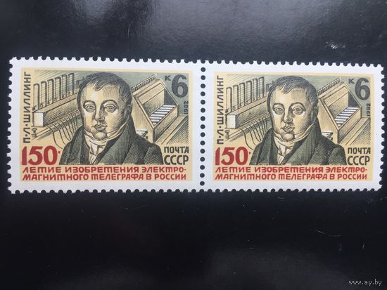 СССР 1982 год. 150-летие изобретения электромагнитного телеграфа в России. П.Л.Шиллинг (сцепка из 2 марок)