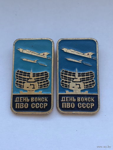 День войск ПВО СССР, разные цвета 2 зн