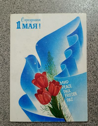 Открытка 1990 1 мая Любезнов чистая