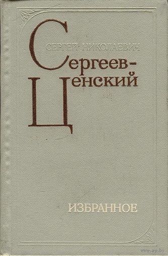 Сергей Николаевич Сергеев-Ценский. Избранное ( роман "Лютая зима", рассказы ). Почтой не высылаю.