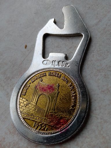 Открывашка " Волго-Донский канал 1952"