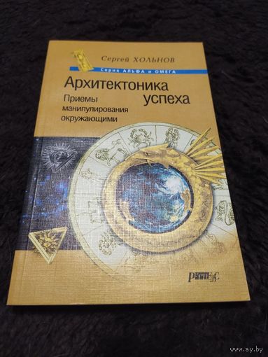 Архитектоника успеха. Приемы манипулирования окружающими