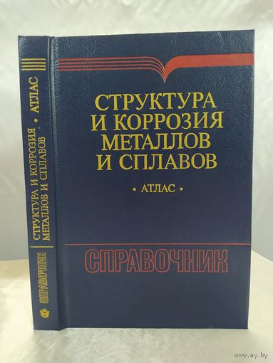 Структура и коррозия металлов и сплавов
