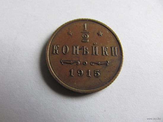 Лот.28 1/2 копейки 1915 с 1р. без резерва для истинных ценителей.