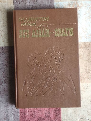 Ричард Олдингтон Все люди враги