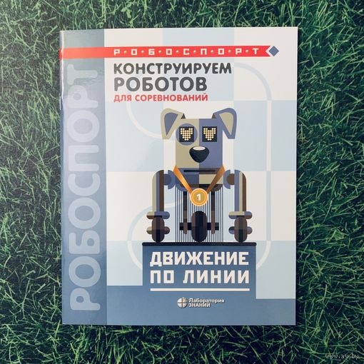 Робоспорт. Движение по линии
