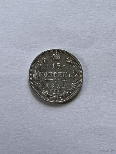 15 копеек 1912