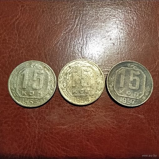 15 копеек 1953, 1954,1957