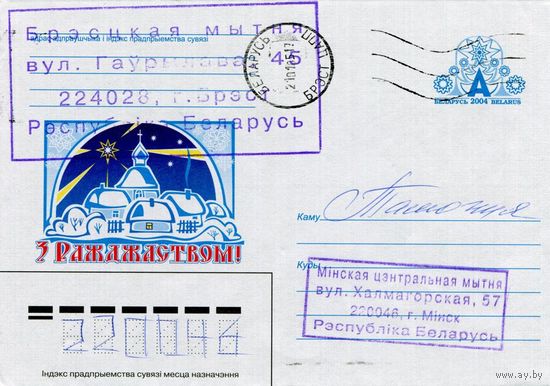 2004. Конверт, прошедший почту "С Рождеством!"