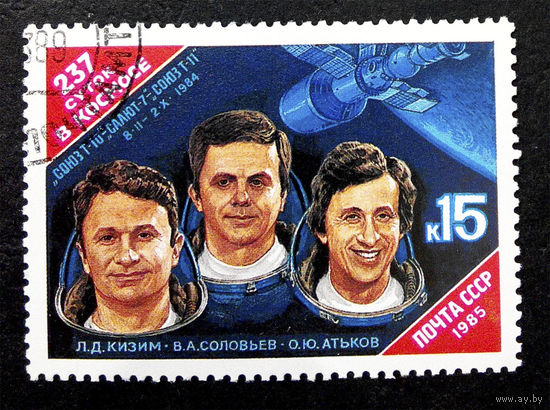 СССР 1985 г. 237 суток в космосе, полная серия из 1 марки #0149-K1P12