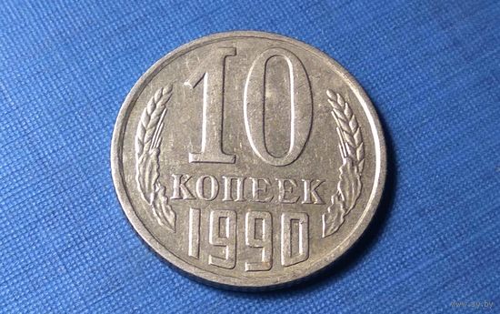 10 копеек 1990. СССР.