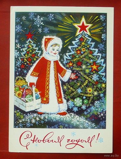 С новым годом! Чистая. 1975 года. Пономарев. #383.