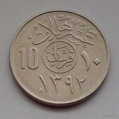 Саудовская Аравия 10 халалов, 1392 (1972)