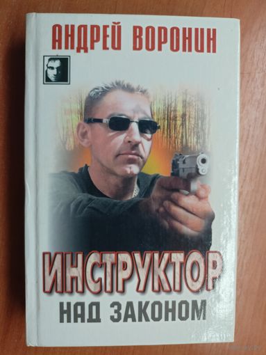 Андрей Воронин "Инструктор. Над законом" из серии "Черный квадрат"