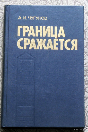 А.И.Чугунов Граница сражается.