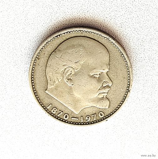 1 рубль 1970 г. 100 лет со дня рождения Ленина. 10-я.