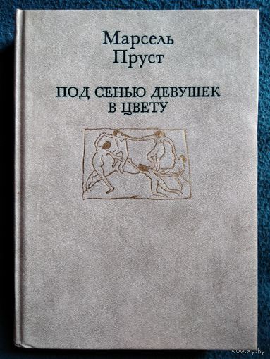 Марсель Пруст  Под сенью девушек в цвету
