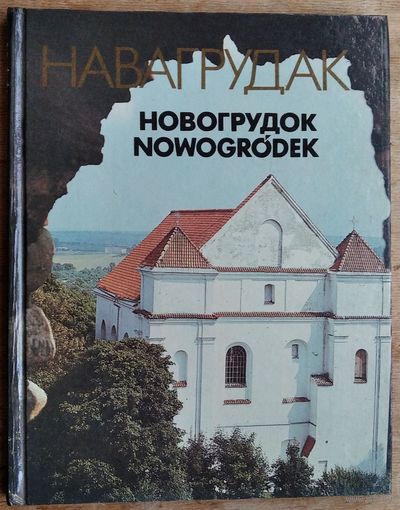 Навагрудак: Фотаальбом. Фота і тэкст І.С.Курмановіча.