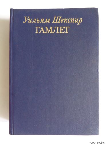 Уильям Шекспир. Гамлет. Избранные переводы